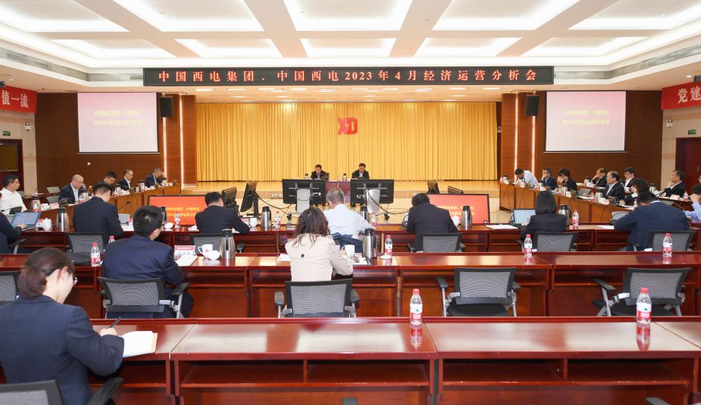 中國(guó)西電集團(tuán)、中國(guó)西電召開(kāi)4月經(jīng)濟(jì)運(yùn)營(yíng)分析會(huì)